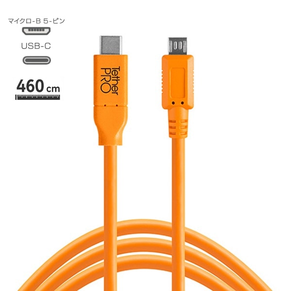 TETHER TOOLS(テザーツールズ) TetherPro USB-C to 2.0 Micro-B 5-Pin (460cm) オレンジ CUC2515-ORG