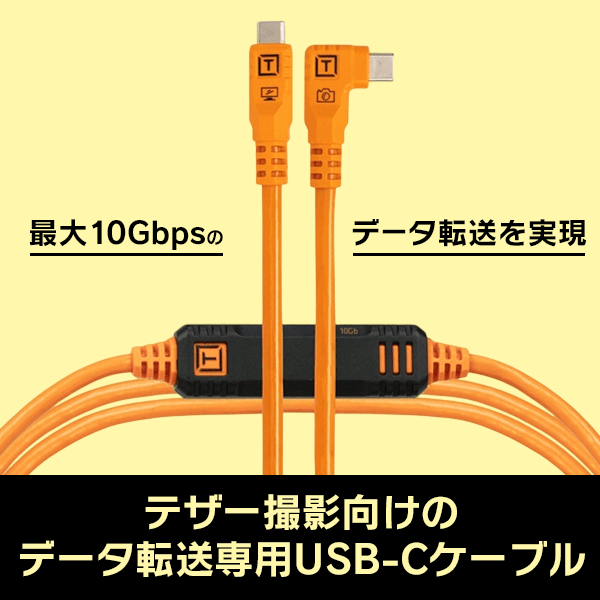 TETHER TOOLS(テザーツールズ) テザープロ オプティマ 10G USB-C ケーブル ライトアングル(1.8m) / CUC06RTG2B-ORG