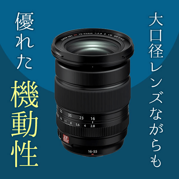 【受注停止】FUJIFILM(富士フイルム) XF16-55mmF2.8 R LM WR II
