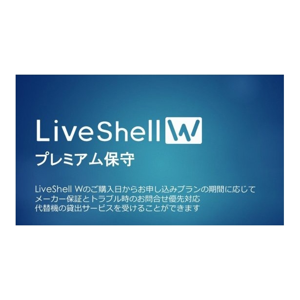 CEREVO(セレボ) LiveShell Wプレミアム保守(新規2年) CDP-LS05A-PS02
