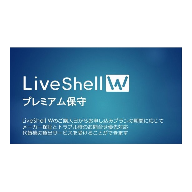 CEREVO(セレボ) LiveShell Wプレミアム保守(新規5年) CDP-LS05A-PS05