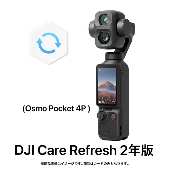 DJI(ディージェーアイ) DJI Care Refresh 2年版(Osmo Pocket 4P)