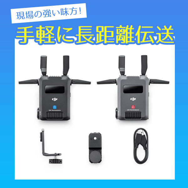 DJI(ディージェーアイ) DJI SDR Transmission コンボ