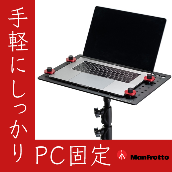 Manfrotto(マンフロット) テザーギア ラップトップデッキ MLTSA4301B
