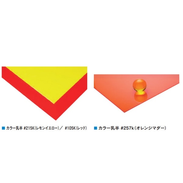 Kuraray(クラレ) カラー乳半(両面光沢) アクリルパラグラス 3x6 5mm厚 オレンジマダー 257K