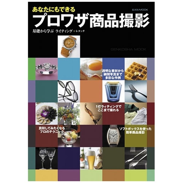 玄光社(げんこうしゃ) あなたにもできる プロワザ商品撮影