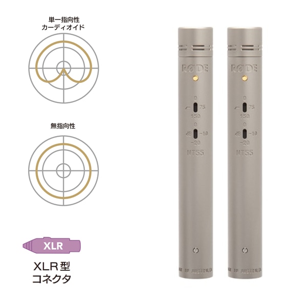 RODE(ロード) NT55 マッチドペア / コンデンサーマイク / NT55MP