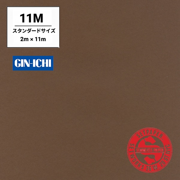 【ONLINE限定】SETPAPER(セットペーパー) 2x11m ♯09(ダークブラウン) スタンダードサイズ(2M)
