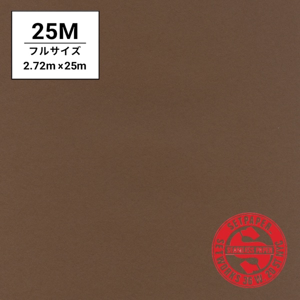 SETPAPER(セットペーパー) フル 2.72x25m ♯09(ダークブラウン)