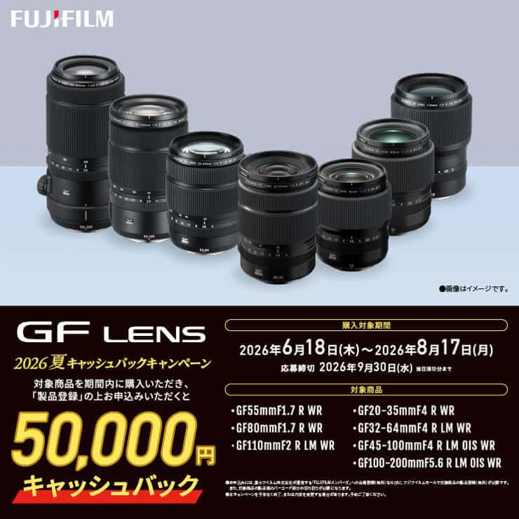 【FUJIFILM】GFレンズ 2026年夏キャッシュバックキャンペーン
