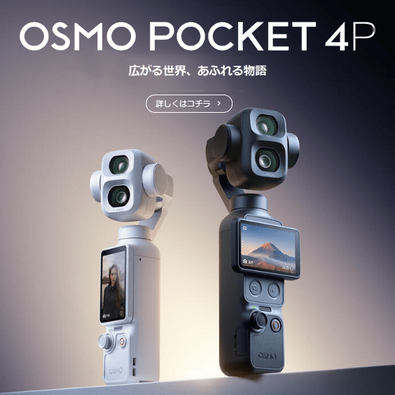 【DJI】アクションカメラも1型画質 - 1インチセンサーと10-bit D-LOGの映像美「DJI Osmo Pocket 4」