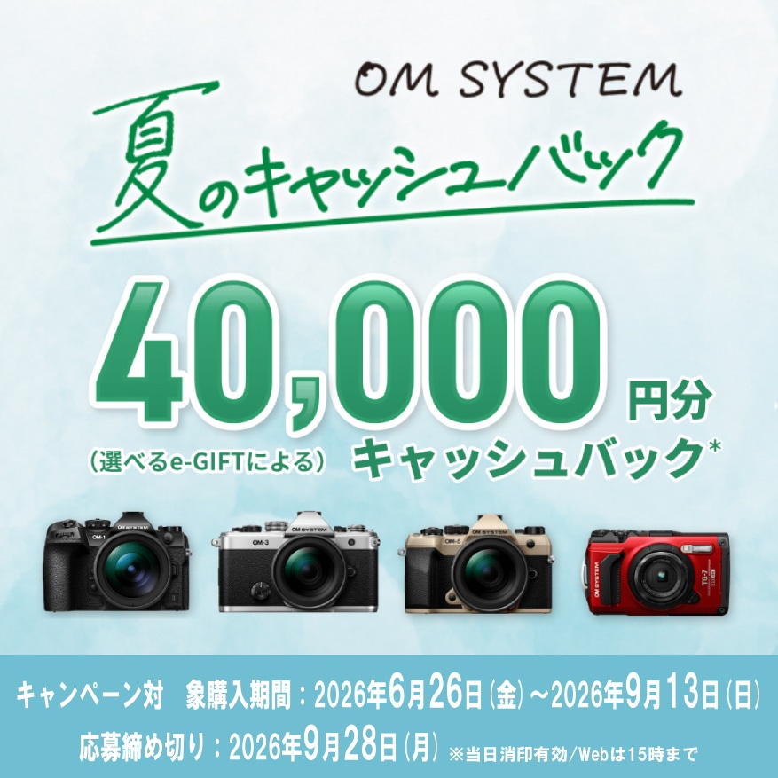 【OM SYSTEM】OM SYSTEM 夏のキャッシュバックキャンペーン