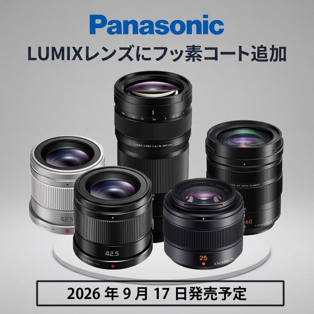 8/28 10時～【Panasonic】LUMIXレンズにフッ素コードシリーズ追加