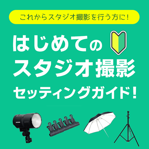 はじめてのスタジオ撮影ガイド