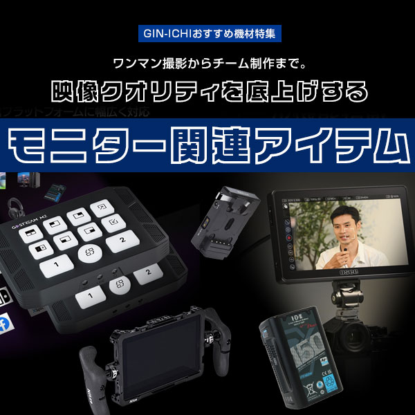 【GIN-ICHIおすすめ機材特集】ワンマン撮影からチーム制作まで。映像クオリティを底上げするモニター関連アイテム