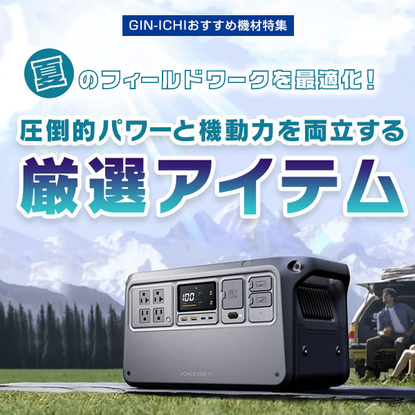 【GIN-ICHIおすすめ機材特集】熱さに負けない！野外撮影で必ず役立つパワーアイテム