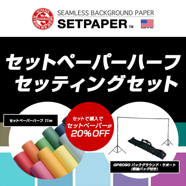 【SETPAPER】セットペーパーハーフセッティングセット