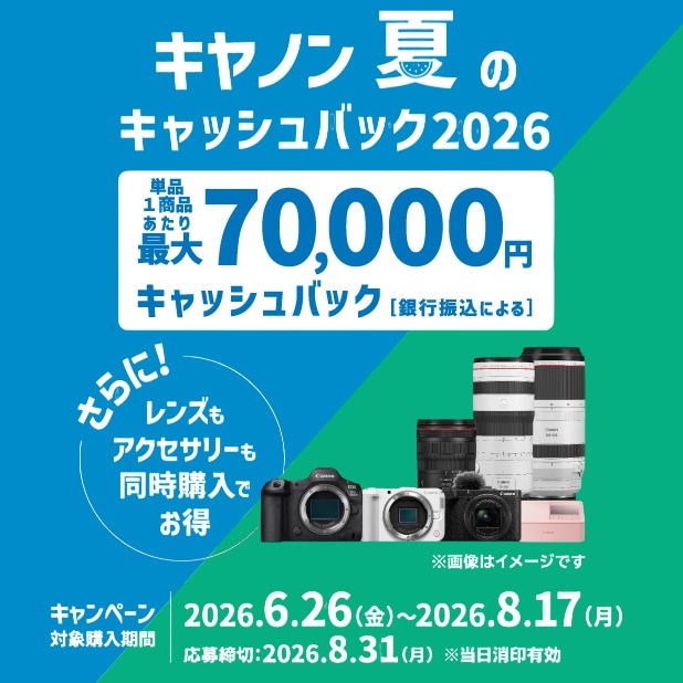 【Canon】キヤノン 夏のキャッシュバック2026