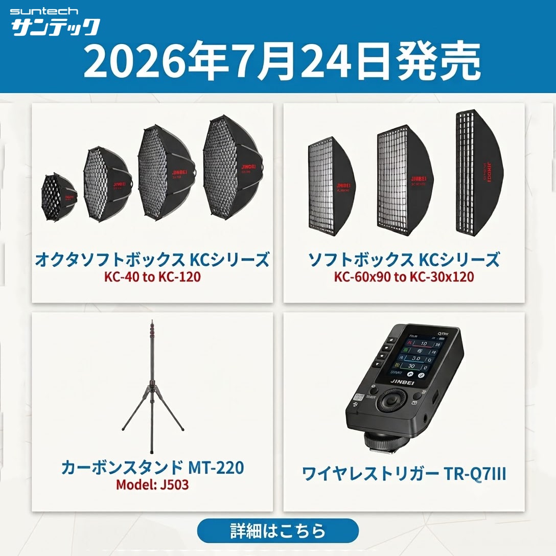 【suntech】ソフトボックス＆スタンド＆ワイヤレストリガー多数予約開始